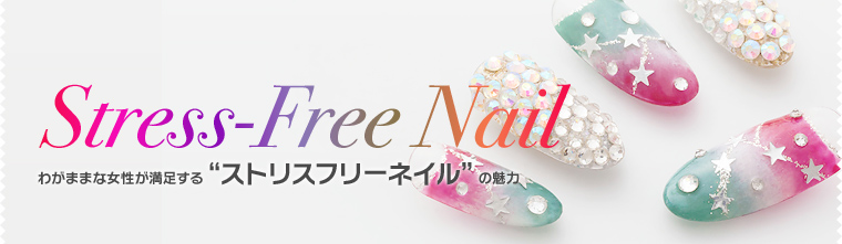 Stress-Free Nail 郎ޤޤʽ­“ȥꥹե꡼ͥ”̥